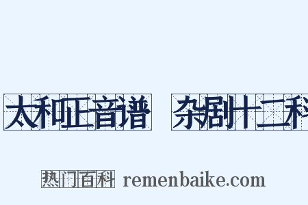 太和正音谱·杂剧十二科是什么意思的图片